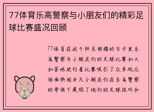 77体育乐高警察与小朋友们的精彩足球比赛盛况回顾