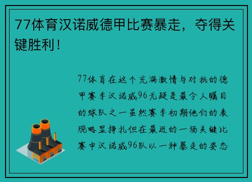 77体育汉诺威德甲比赛暴走，夺得关键胜利！