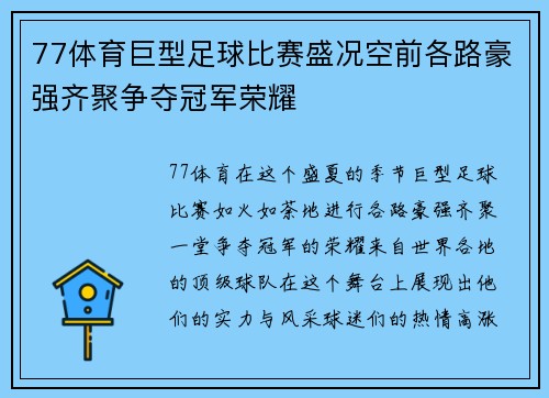 77体育巨型足球比赛盛况空前各路豪强齐聚争夺冠军荣耀