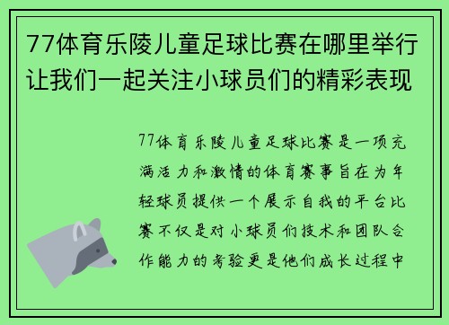 77体育乐陵儿童足球比赛在哪里举行让我们一起关注小球员们的精彩表现