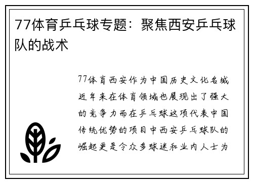 77体育乒乓球专题：聚焦西安乒乓球队的战术