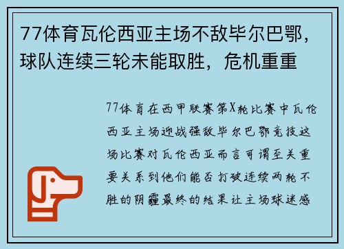 77体育瓦伦西亚主场不敌毕尔巴鄂，球队连续三轮未能取胜，危机重重