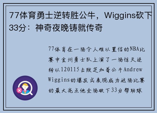 77体育勇士逆转胜公牛，Wiggins砍下33分：神奇夜晚铸就传奇