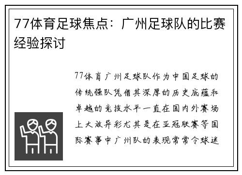 77体育足球焦点：广州足球队的比赛经验探讨