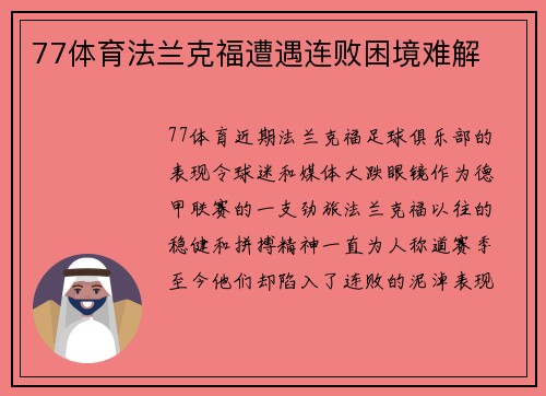 77体育法兰克福遭遇连败困境难解
