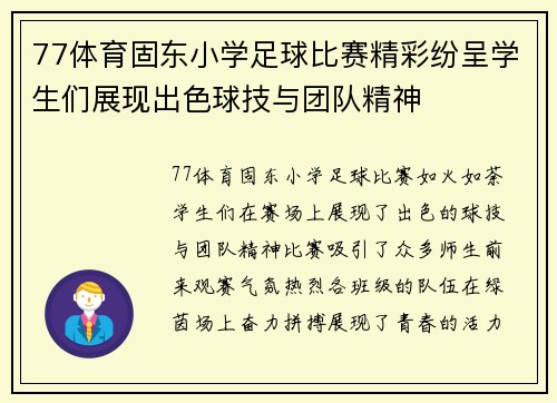 77体育固东小学足球比赛精彩纷呈学生们展现出色球技与团队精神