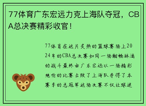77体育广东宏远力克上海队夺冠，CBA总决赛精彩收官！