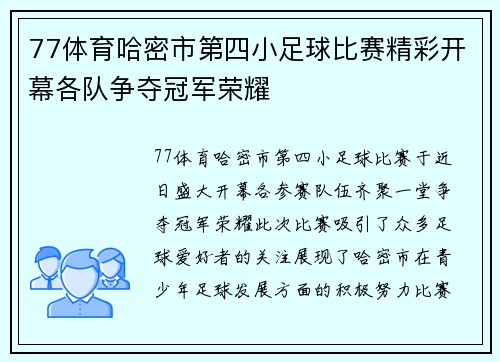 77体育哈密市第四小足球比赛精彩开幕各队争夺冠军荣耀