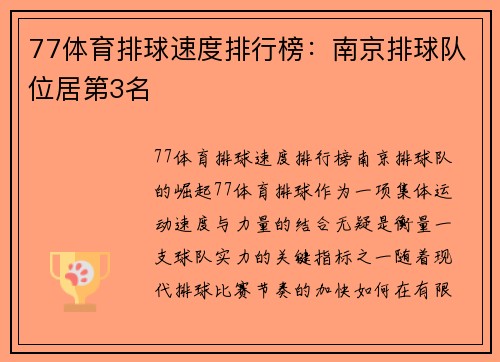 77体育排球速度排行榜：南京排球队位居第3名