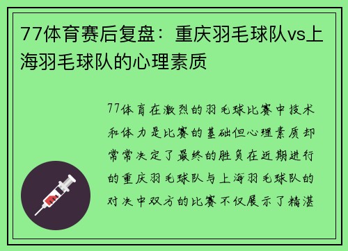 77体育赛后复盘：重庆羽毛球队vs上海羽毛球队的心理素质