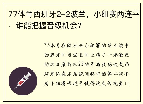 77体育西班牙2-2波兰，小组赛两连平：谁能把握晋级机会？