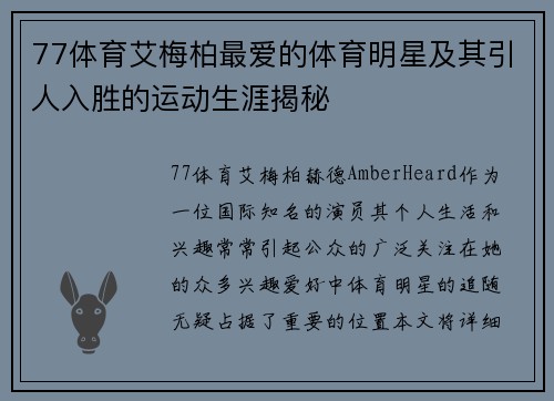 77体育艾梅柏最爱的体育明星及其引人入胜的运动生涯揭秘