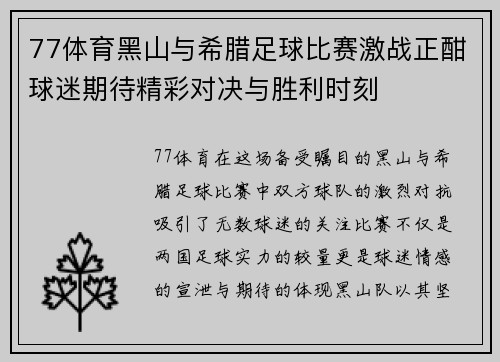77体育黑山与希腊足球比赛激战正酣球迷期待精彩对决与胜利时刻