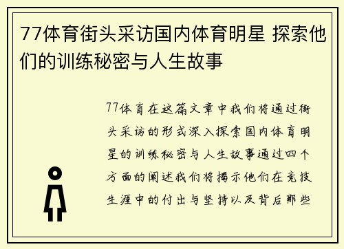 77体育街头采访国内体育明星 探索他们的训练秘密与人生故事