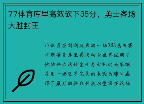 77体育库里高效砍下35分，勇士客场大胜封王