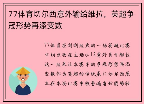 77体育切尔西意外输给维拉，英超争冠形势再添变数