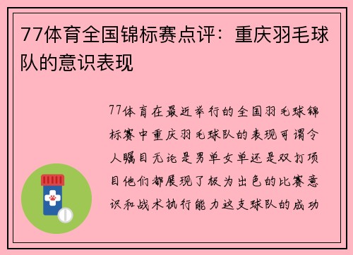 77体育全国锦标赛点评：重庆羽毛球队的意识表现