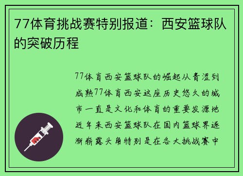 77体育挑战赛特别报道：西安篮球队的突破历程