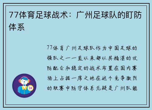 77体育足球战术：广州足球队的盯防体系