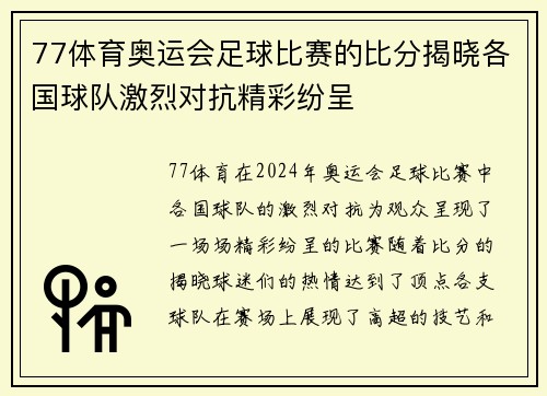 77体育奥运会足球比赛的比分揭晓各国球队激烈对抗精彩纷呈