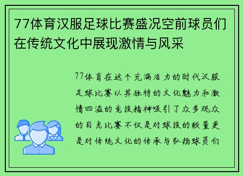 77体育汉服足球比赛盛况空前球员们在传统文化中展现激情与风采