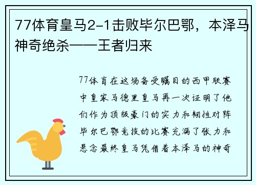 77体育皇马2-1击败毕尔巴鄂，本泽马神奇绝杀——王者归来