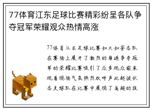 77体育江东足球比赛精彩纷呈各队争夺冠军荣耀观众热情高涨