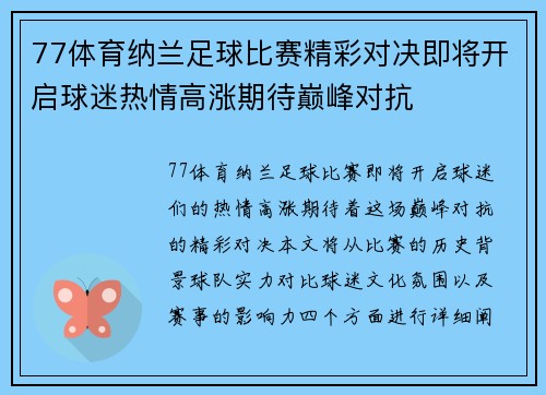 77体育纳兰足球比赛精彩对决即将开启球迷热情高涨期待巅峰对抗