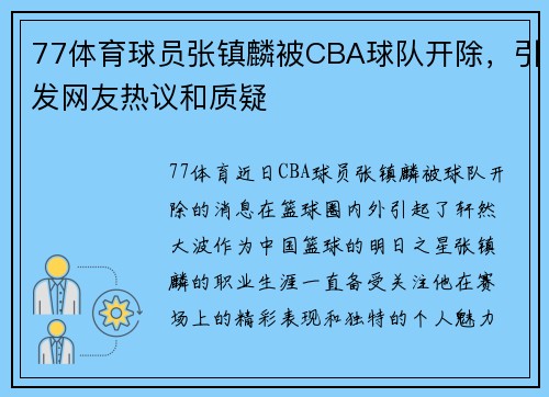 77体育球员张镇麟被CBA球队开除，引发网友热议和质疑