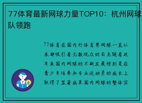 77体育最新网球力量TOP10：杭州网球队领跑