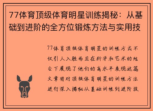 77体育顶级体育明星训练揭秘：从基础到进阶的全方位锻炼方法与实用技巧