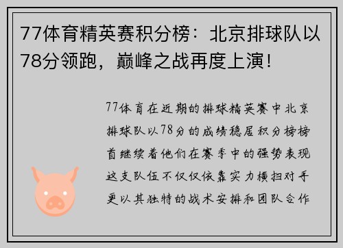 77体育精英赛积分榜：北京排球队以78分领跑，巅峰之战再度上演！