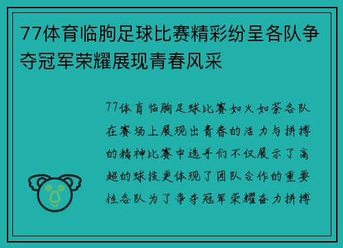77体育临朐足球比赛精彩纷呈各队争夺冠军荣耀展现青春风采