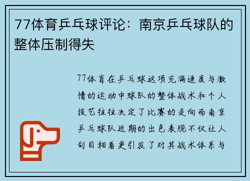 77体育乒乓球评论：南京乒乓球队的整体压制得失