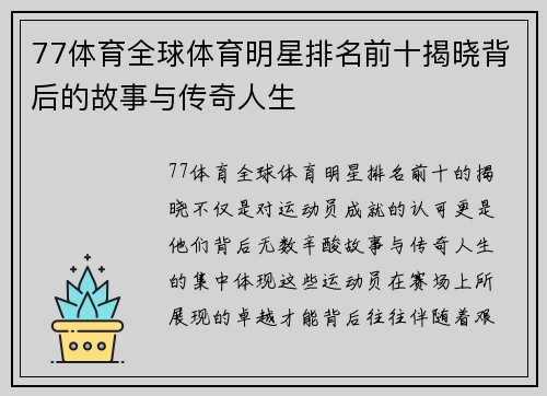 77体育全球体育明星排名前十揭晓背后的故事与传奇人生