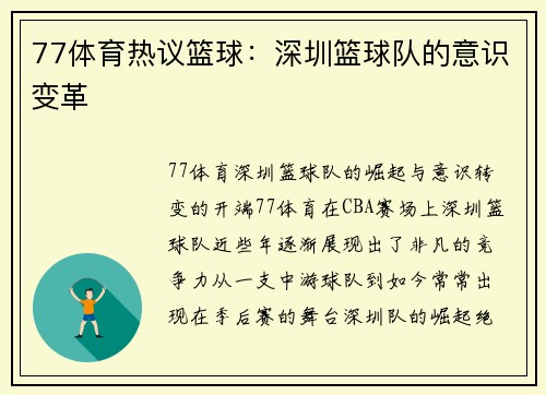 77体育热议篮球：深圳篮球队的意识变革