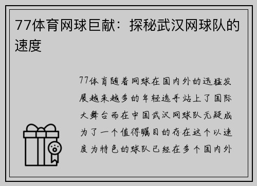 77体育网球巨献：探秘武汉网球队的速度