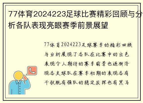 77体育2024223足球比赛精彩回顾与分析各队表现亮眼赛季前景展望