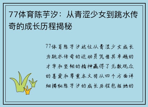 77体育陈芋汐：从青涩少女到跳水传奇的成长历程揭秘