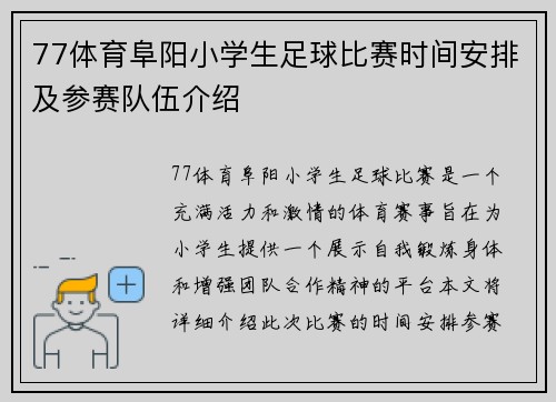 77体育阜阳小学生足球比赛时间安排及参赛队伍介绍