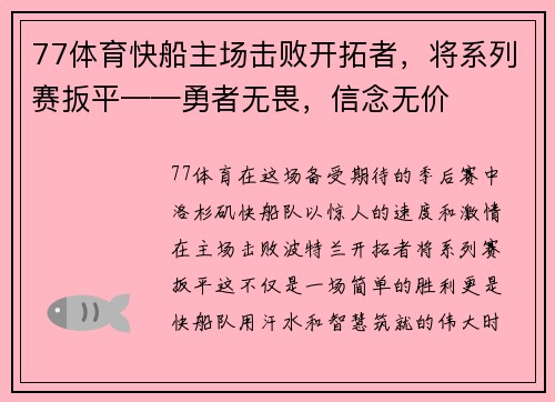 77体育快船主场击败开拓者，将系列赛扳平——勇者无畏，信念无价
