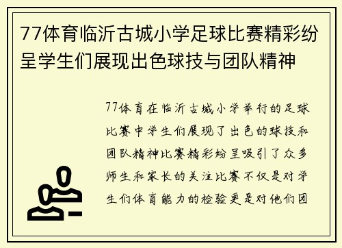 77体育临沂古城小学足球比赛精彩纷呈学生们展现出色球技与团队精神