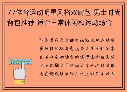 77体育运动明星风格双肩包 男士时尚背包推荐 适合日常休闲和运动场合