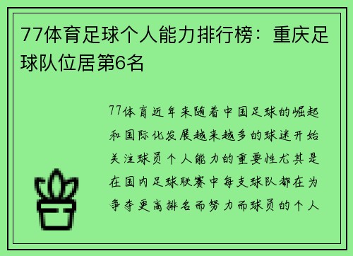 77体育足球个人能力排行榜：重庆足球队位居第6名