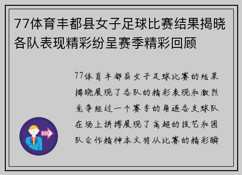 77体育丰都县女子足球比赛结果揭晓各队表现精彩纷呈赛季精彩回顾