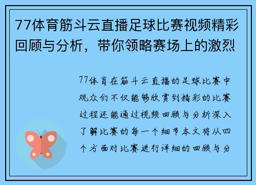 77体育筋斗云直播足球比赛视频精彩回顾与分析，带你领略赛场上的激烈对抗与精彩瞬间
