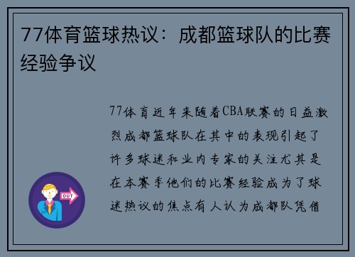 77体育篮球热议：成都篮球队的比赛经验争议