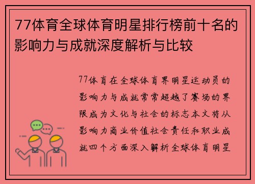 77体育全球体育明星排行榜前十名的影响力与成就深度解析与比较