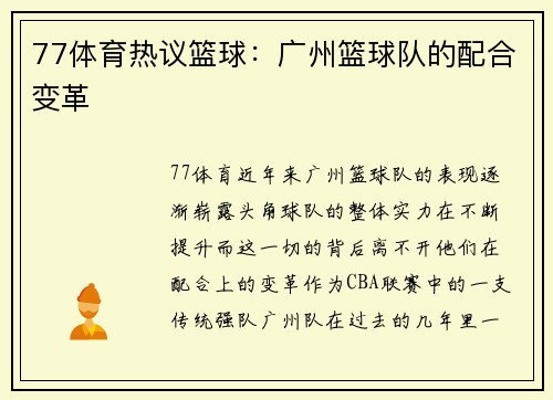 77体育热议篮球：广州篮球队的配合变革