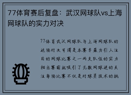 77体育赛后复盘：武汉网球队vs上海网球队的实力对决